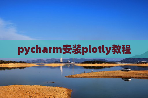 pycharm安装plotly教程 pycharm安装plotly教程